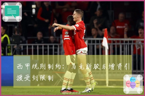 西甲规则制约：马竞新股东增资引援受到限制