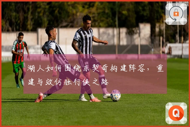 湖人如何围绕东契奇构建阵容，重建与效仿独行侠之路