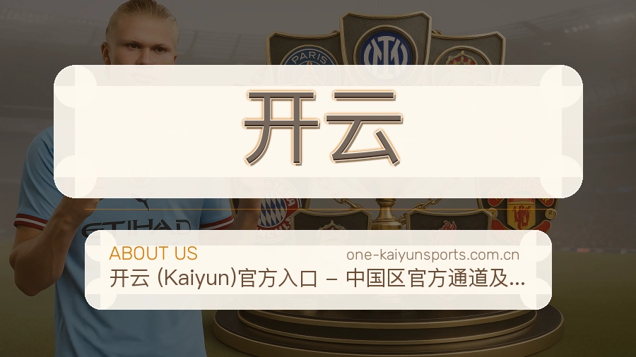 开云平台内容服务